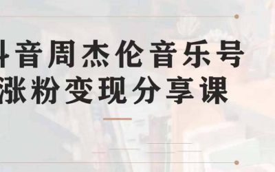 副业拆解：抖音杰伦音乐号涨粉变现项目 视频版一条龙实操玩法（教程 素材）