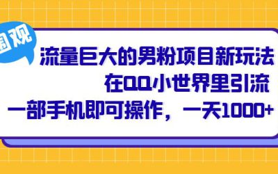 流量巨大的男粉项目新玩法，在QQ小世界里引流 一部手机即可操作，一天1000