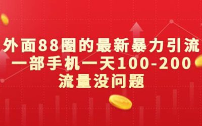 外面88圈的最新暴力引流，一部手机一天100-200流量没问题