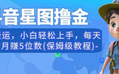 抖音星图撸金，无脑搬运，小白轻松上手，每天一小时月赚5位数(保姆级教程)【揭秘】