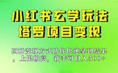 新手也能日入500的玩法，上限极高，小红书玄学玩法，塔罗项目变现大揭秘