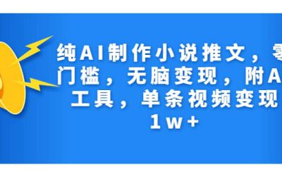 纯AI制作小说推文，零门槛，无脑变现，附AI工具，单条视频变现1w