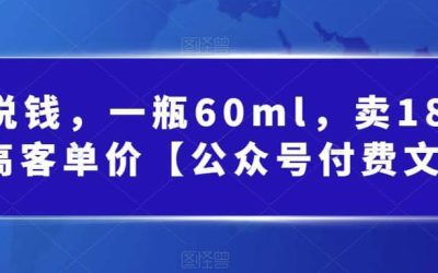 酷酷说钱，一瓶60ml，卖1800！|超高客单价