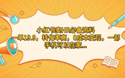 小红书卖HR必备资料，一单19.9，转化率高，0成本变现，一部手机可以在家操作