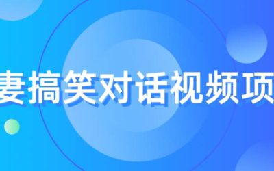 最冷门，最暴利的全新玩法，夫妻搞笑视频项目，虚拟资源一月变现10w