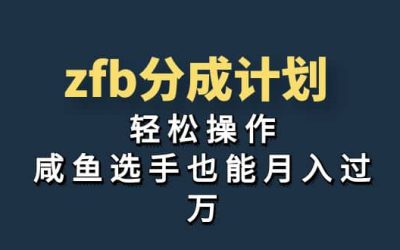 独家首发！zfb分成计划，轻松操作，咸鱼选手也能月入过万