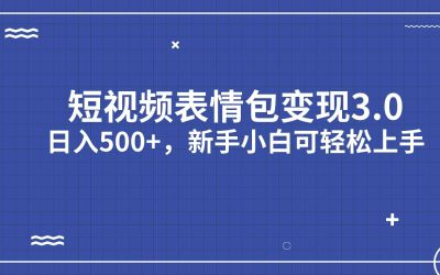 短视频表情包变现项目3.0，日入500 ，新手小白轻松上手（教程 资料）