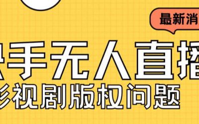 外面卖课3999元快手无人直播播剧教程，快手无人直播播剧版权问题