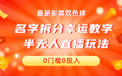 名字拆分幸运数字半无人直播项目零门槛、零投入，保姆级教程、小白首选