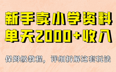 我如何通过卖小学资料，实现单天2000 ，实操项目，保姆级教程 资料 工具