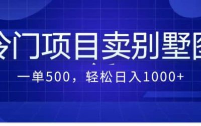 卖农村别墅方案的冷门项目最新2.0玩法 一单500 日入1000 （教程 图纸资源）