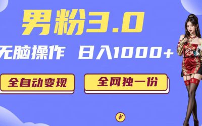 男粉3.0，无脑操作，日入1000 全自动变现（掘金系统 教程 素材 软件）