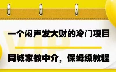 一个闷声发大财的冷门项目，同城家教中介，操作简单，一个月变现7000 ，保姆级教程