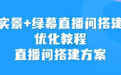 实景 绿幕直播间搭建优化教程，直播间搭建方案