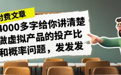 某付款文章《4000多字给你讲清楚做虚拟产品的投产比和概率问题，发发发》