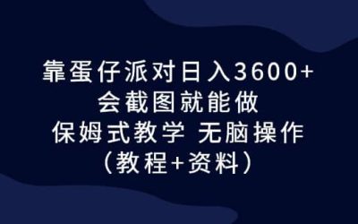 靠蛋仔派对日入3600 ，会截图就能做，保姆式教学 无脑操作（教程 资料）