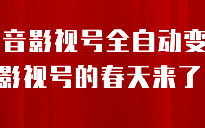 8月最新抖音影视号挂载小程序全自动变现，每天一小时收益500＋