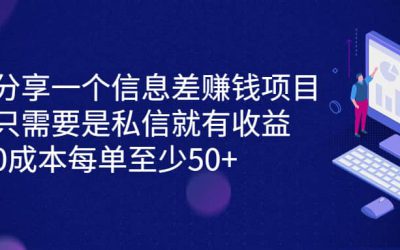 分享一个信息差赚钱项目，只需要是私信就有收益，0成本每单至少50