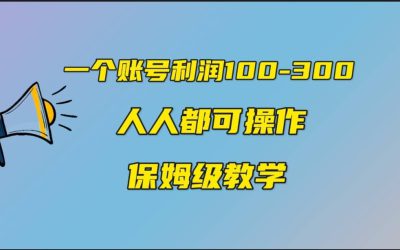 一个账号100-300，有人靠他赚了30多万，中视频另类玩法，任何人都可以做到