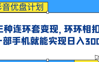 影音优盘计划，三种连环套变现，环环相扣，一部手机就能实现日入300