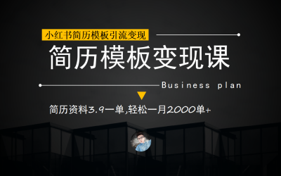 小红书简历模板引流变现课，简历资料3.9一单,轻松一月2000单 （教程 资料）