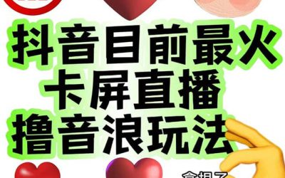 外面收费1980抖音卡屏直播玩法 一个抖音号可以撸几百到几千不等【详细玩法】