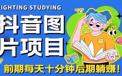 【高端精品】抖音图片号长期火爆项目，抖音小程序变现