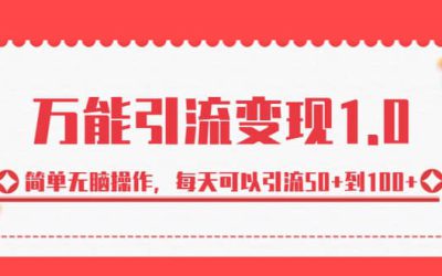 绅白·万能引流变现1.0，简单无脑操作，每天可以引流50 到100