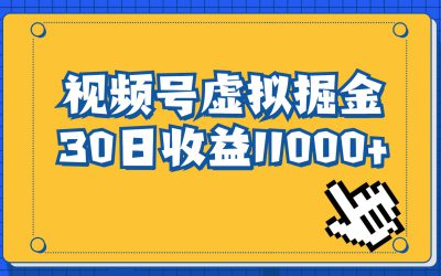 视频号虚拟资源掘金，0成本变现，一单69元，单月收益1.1w