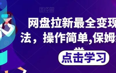 网盘拉新最全变现方法，操作简单,保姆级教学【揭秘】