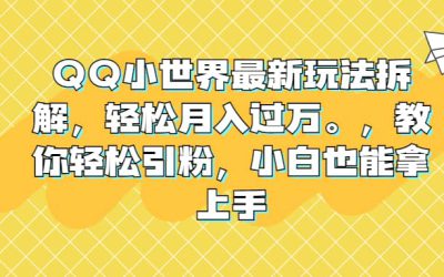 QQ小世界最新玩法拆解，轻松月入过万。教你轻松引粉，小白也能拿上手