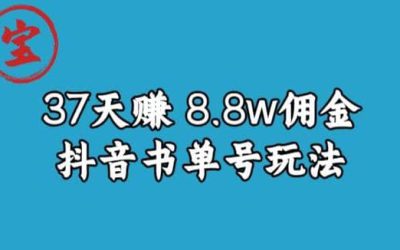 宝哥0-1抖音中医图文矩阵带货保姆级教程，37天8万8佣金【揭秘】