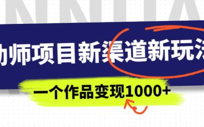 幼师项目新渠道新玩法，一个作品变现1000 ，一部手机实现月入过万