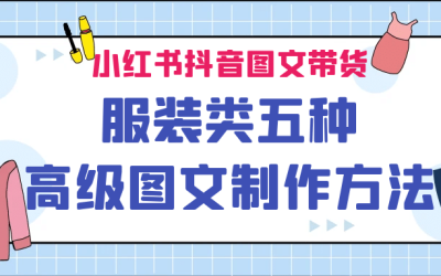 小红书抖音图文带货服装类五种高级图文制作方法