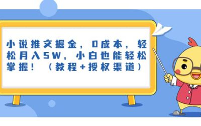 小说推文掘金，0成本，轻松月入5W，小白也能轻松掌握！（教程 授权渠道）