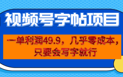 一单利润49.9，视频号字帖项目，几乎零成本，一部手机就能操作，只要会写字