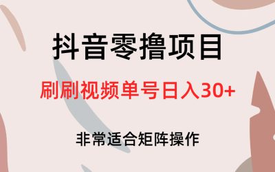 抖音零撸项目，刷刷视频单号日入30