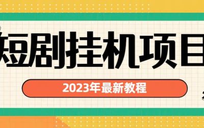 2023年最新短剧挂机项目：最新风口暴利变现项目