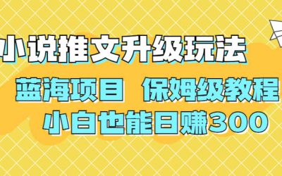 利用AI作图撸小说推文 升级玩法 蓝海项目 保姆级教程 小白也能日赚300