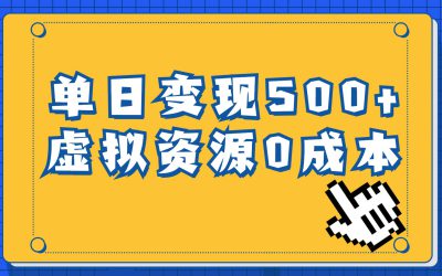 一单29.9元，通过育儿纪录片单日变现500 ，一部手机即可操作，0成本变现