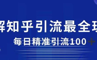 详解知乎引流最全玩法，每日精准引流100 【揭秘】