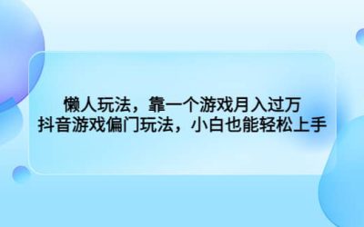 懒人玩法，靠一个游戏月入过万，抖音游戏偏门玩法，小白也能轻松上手