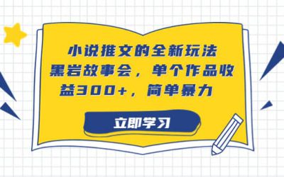 小说推文的全新玩法，黑岩故事会，单个作品收益300 ，简单暴力