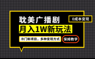 月入过万新玩法，耽美广播剧，变现简单粗暴有手就会