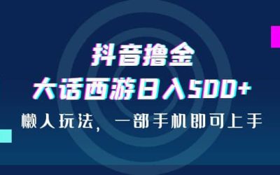 抖音撸金，大话西游日入500 ，懒人玩法，一部手机即可上手