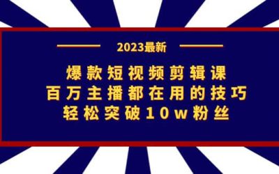 爆款短视频剪辑课：百万主播都在用的技巧，轻松突破10w粉丝