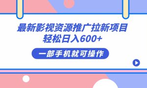 最新影视资源推广拉新项目，轻松日入600 ，无脑操作即可