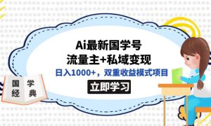 全网首发Ai最新国学号流量主 私域变现，日入1000 ，双重收益模式项目