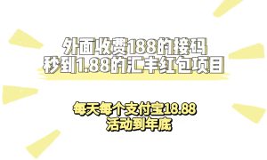 外面收费188接码无限秒到1.88汇丰红包项目 每天每个支付宝18.88 活动到年底