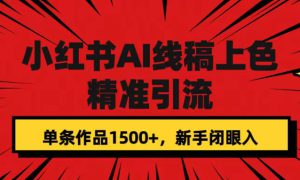 小红书AI线稿上色，精准引流，单条作品变现1500 ，新手闭眼入